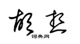 朱錫榮胡想草書個性簽名怎么寫