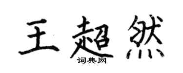何伯昌王超然楷書個性簽名怎么寫