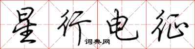荊霄鵬星行電征行書怎么寫