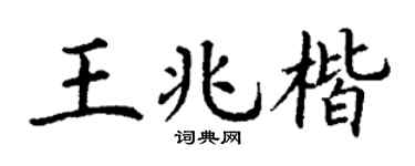 丁謙王兆楷楷書個性簽名怎么寫