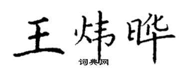 丁謙王煒曄楷書個性簽名怎么寫