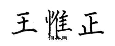 何伯昌王惟正楷書個性簽名怎么寫