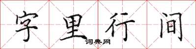 田英章字裡行間楷書怎么寫