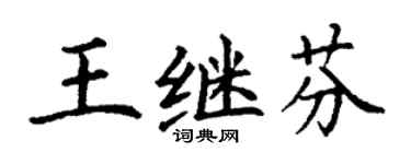 丁謙王繼芬楷書個性簽名怎么寫