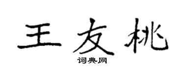 袁強王友桃楷書個性簽名怎么寫