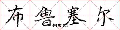 侯登峰布魯塞爾楷書怎么寫