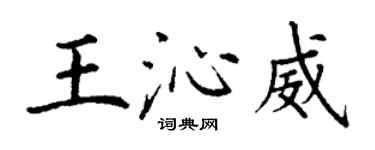 丁謙王沁威楷書個性簽名怎么寫