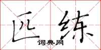 黃華生匹練楷書怎么寫