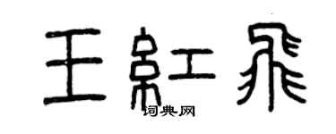 曾慶福王紅飛篆書個性簽名怎么寫