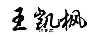 胡問遂王凱楓行書個性簽名怎么寫