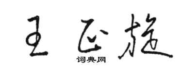 駱恆光王正旋草書個性簽名怎么寫