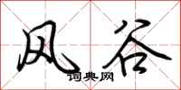 荊霄鵬風谷行書怎么寫