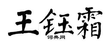 翁闓運王鈺霜楷書個性簽名怎么寫