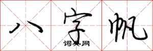 荊霄鵬八字帆行書怎么寫