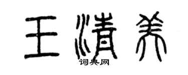 曾慶福王清美篆書個性簽名怎么寫