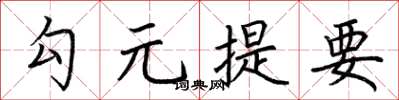 荊霄鵬勾元提要楷書怎么寫