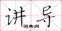 黃華生講導楷書怎么寫