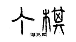 曾慶福丁棋篆書個性簽名怎么寫