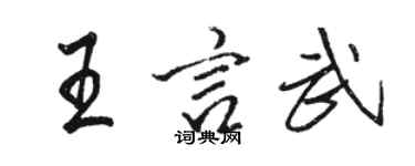 駱恆光王言武行書個性簽名怎么寫