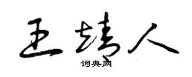 曾慶福王靖人草書個性簽名怎么寫