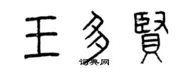 曾慶福王多賢篆書個性簽名怎么寫