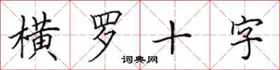 田英章橫羅十字楷書怎么寫