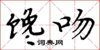 周炳元饞吻楷書怎么寫