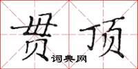 黃華生貫頂楷書怎么寫