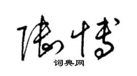 梁錦英陸博草書個性簽名怎么寫