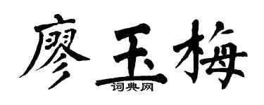 翁闓運廖玉梅楷書個性簽名怎么寫