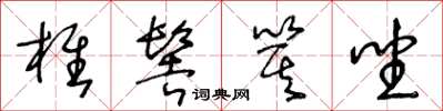 王冬齡椎髻箕坐草書怎么寫