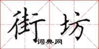田英章街坊楷書怎么寫