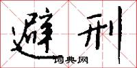 侍讀學士的意思_侍讀學士的解釋_國語詞典