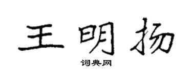 袁強王明揚楷書個性簽名怎么寫