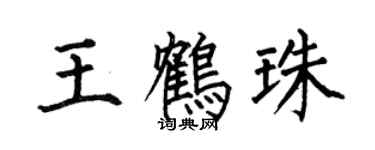 何伯昌王鶴珠楷書個性簽名怎么寫