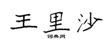 袁強王里沙楷書個性簽名怎么寫