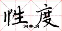 周炳元性度楷書怎么寫