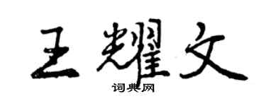 曾慶福王耀文行書個性簽名怎么寫