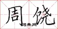 田英章周饒楷書怎么寫