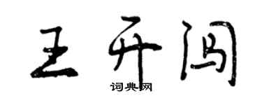 曾慶福王開闖行書個性簽名怎么寫