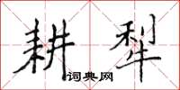 侯登峰耕犁楷書怎么寫