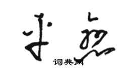 駱恆光平戀草書個性簽名怎么寫