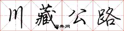 荊霄鵬川藏公路行書怎么寫