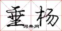 龐中華垂楊行書怎么寫