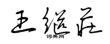 曾慶福王繼莊草書個性簽名怎么寫