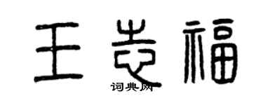 曾慶福王志福篆書個性簽名怎么寫