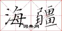 黃華生海疆楷書怎么寫