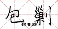 侯登峰包剿楷書怎么寫
