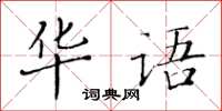 黃華生華語楷書怎么寫