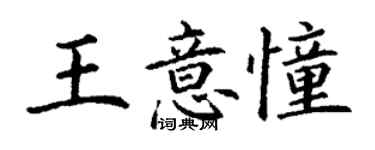 丁謙王意憧楷書個性簽名怎么寫